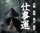 仕事運｜うまくいかない理由・息苦しさの原因を視ます 天職・転職・職場・独立・経営など｜独自手法で霊視いたします イメージ1