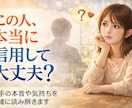 この人本当に信用して大丈夫？本質から分析します この人どういう人？本当に信頼できる？本質を分析します。 イメージ1
