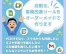 自動化、業務改善ツールをオーダーメイドで作ります 面倒業務やコスト削減したい内容等、ご相談から承ります。 イメージ1