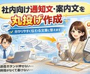 社内・部署向け通知文・案内文を丸投げ作成します 文章がうまく書けず、送信ボタンが押せない方へ。 イメージ1