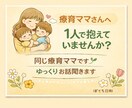 療育ママさんの悩みや愚痴、ゆっくり聞きます 療育ママ同士、ゆっくりお話しませんか？ イメージ1