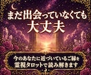 運命の人｜次の恋と出会う時期を霊視タロット占います 未来の恋人の特徴・出会い方・恋が始まる可能性を読み解きます イメージ3