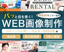 クリックされる！目を惹くWeb画像を制作します 【5名様限定価格！】集客UP！デザインで成果につなげるます！ イメージ1