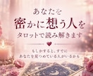 あなたを密かに想う人を波動タロットで読み解きます もしかすると、すでにあなたを見つめている人がいるかも イメージ1
