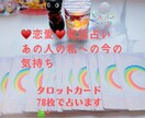 あの人の貴方への気持ちを占います タロットカード78枚で透視リーディングします イメージ1