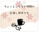 ちょっと聞いてほしい！少しだけ話したい♪を叶えます 友だちのように気軽におしゃべりしませんか？ イメージ9