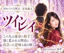 ツインレイ｜あの人との魂の繋がりを霊視します この人は運命の相手？強く惹かれる理由と出会った意味を読み解く イメージ1