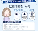 １か月就職活動フルサポートします 期間中の相談回数無制限です(*'ω'*) イメージ1