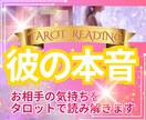 彼の気持ちと恋の行方をリーディングします 霊感タロットで“彼の本音”と“恋の進展”を読み解きます イメージ1