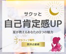 西洋占星術で『あなたの強み』を占います サクッと自己肯定感アップ！あなたの魅力を再発見しましょう！ イメージ1
