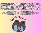 電話で話そう♪愚痴やお悩み。じっくりお聞きします 何気ないおしゃべりで、いつの間にか気持ちスッキリ整理整頓♪ イメージ1