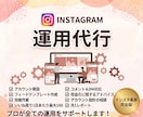 Instagram◎１ヶ月運用代行します インスタ運用まる！プロに丸投げでOK！ イメージ1