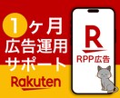 楽天市場 RPP広告1ヵ月運用代行します 広告代理店出身者⭐︎1ヶ月間サポート付き イメージ1