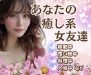 リアルでは★なかなか叶わない男女の友情が成立します バーチャル女友達なら✨あなたの都合で！ゆる～く繋がれますよ♬ イメージ1