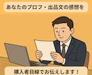 出品者様向け／プロフ文＆出品文の感想を伝えます 分析に強い私があなたの文章を購入者目線で読んだ感想をお届け！ イメージ1