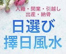 開業日・入籍日等、擇日風水で最適な日をご提案します 中国の暦を使ってあなただけのオンリーワン吉日選定〜日取り〜 イメージ1