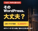 WordPress安全点検とPHP更新をします 10月のPHPの穴で45サイト点検。PHP切り替えも代行 イメージ1