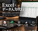 Excel・データ入力を代行します 面倒な入力・リスト作成を丁寧に対応します イメージ1