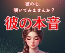 本気の人限定|大好きな彼の本音を本格霊視で視ます 大好きな彼との未来の選択肢を提供します。 イメージ1
