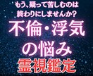 禁断の恋【不倫・浮気】の行方、霊視で視ます 誰にも言えないその悩みの力になります イメージ1