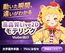 おまかせ簡単で高品質Live2Dモデリングします リテイクなしでお得に高品質モデルを制作します！ イメージ1