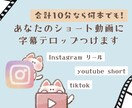 ショート動画計10分の字幕・テロップを作成します AI×人のチェックで、見やすい字幕に仕上げます！ イメージ1
