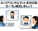 キャリコン実技試験対策のロープレ練習相手します 仲間内だけの練習で不安を感じていませんか？ イメージ1