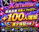 X(Twitter)日本人フォロワーを増やします 【最安値を維持】圧倒的な安さ×最高品質×最速対応‼ イメージ1