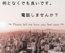 何となくのお電話でも聞かせてもらいます 誰かと何か話したいならこちらまで(￣▽￣) イメージ1