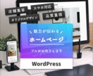 WordPressで魅力が伝わるHP作ります 最短10日で納品可能。開業準備で忙しい方におすすめです。 イメージ1