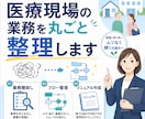 医療現場の業務を丸ごと整理します 業務棚卸しから改善・マニュアル化までまとめて支援 イメージ1
