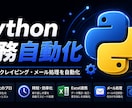 日常業務をPythonで自動化します データ収集・集計・レポート作成の手作業をゼロに イメージ1