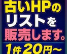 古いHPのリストを販売します HP制作の営業にお使いください イメージ1