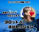 あの人との相性どうなの？タロットで診断します ぶっちゃけ相性いい？悪い？一緒に紐解きましょう。 イメージ1