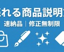 売れる商品説明文を丁寧に作成します 速納品｜修正無制限｜SEO対策｜丁寧に対応致します。 イメージ1