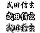 筆文字で人名書きます 既存のフォントでは物足りないあなたへ イメージ6