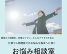 職場での仕事や人間関係の悩み、お聴きします 仕事や人間関係がツラい...その悩み、一緒に解決しましょう イメージ1