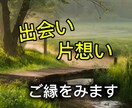 出会い・片思いの流れを読み解きます あなたのご縁の流れを丁寧に鑑定 イメージ1