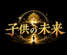 子供の未来鑑定【お子様の才能や将来】を霊視します お子様の気持ちや適職などを占い、未来の可能性を最大限に広げる イメージ1