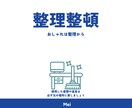 お部屋の片づけサポートします 整理収納アドバイザー兼インテリアコーディネーターにお任せ★ イメージ3