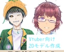 Vtuber向けLive2Dモデル作成します パーツ分けされたイラストをお持ちの方向けに イメージ1