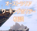 オーストラリアワーホリ経験者が相談にのります これからワーホリに行く人のお手伝いをさせてください！ イメージ1