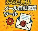 あなた専用の自動送信メールツールを作成します 毎日の手間を自動化しませんか？ イメージ1