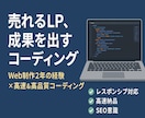 現役WebコーダーがLPを高速・高品質で制作します 最短3日で納品！現役Webコーダーが高品質なLPを制作します イメージ1