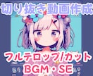 切り抜き動画(Short動画も可)作ります VTuber様 YouTuber様向け！ イメージ1