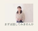 初回限定] お試しカウンセリング30分します お話しを伺う中で共に解消する方法を見つけていきます。 イメージ1