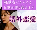 不倫・婚外恋愛のお悩み　経験のある私が寄り添います 不倫/W不倫/セフレ/夫婦/離婚/婚外恋愛/レス イメージ1