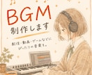 配信や動画用のBGMを制作します 基本料金6,000円/2分以内 イメージ1