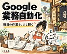 スプレッドシートやGASで定型作業を自動化します 定型作業を整理して、小さな自動化から イメージ1