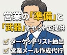 営業メール作成＋ターゲットリスト抽出まで代行します 「誰に」「何を」まで完全設計。営業の初動を丸ごとお任せ下さい イメージ1